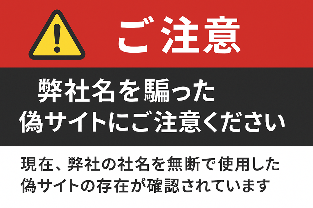 警告：偽サイトにご注意250909-1