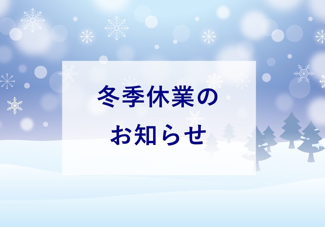 冬季休み