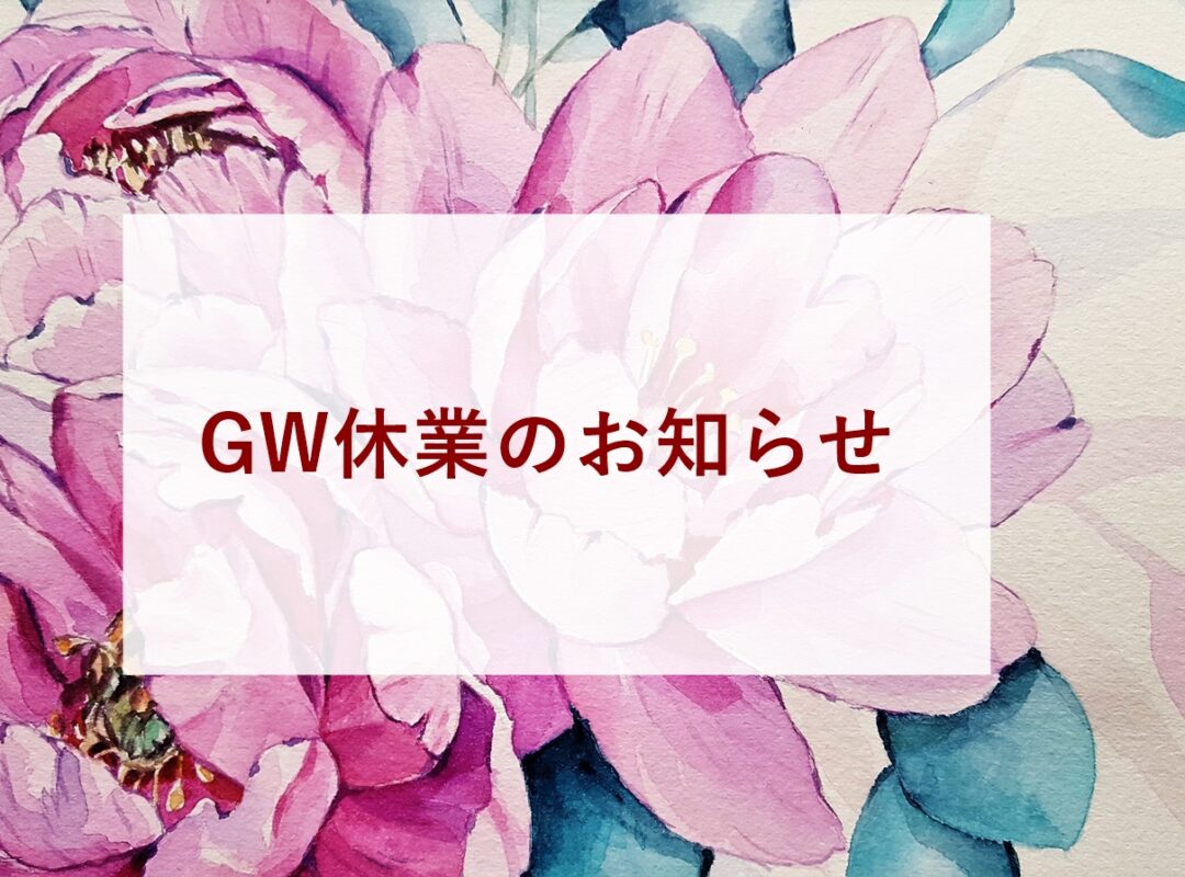 gw休業のお知らせ