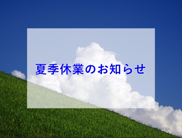 夏季休業
